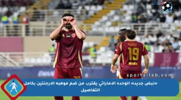 «نبض جديد» الوحدة الإماراتي يقترب من ضم موهبة الأرجنتين بكامل التفاصيل